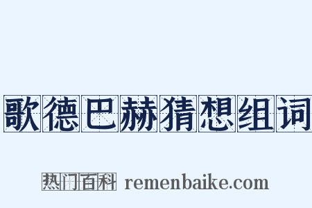 歌德巴赫猜想组词是什么意思的图片